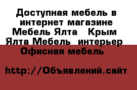 Доступная мебель в интернет магазине Мебель Ялта - Крым, Ялта Мебель, интерьер » Офисная мебель   